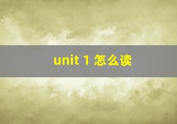 unit 1 怎么读